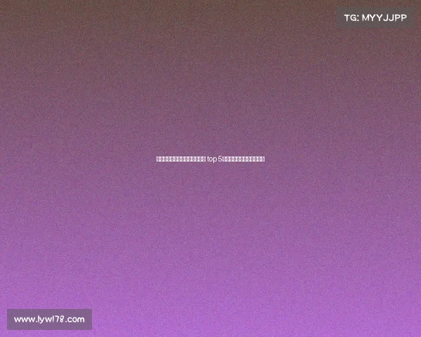 欧洲冠军联赛球队身价排名分析 top 5球队市值对比及影响力揭秘