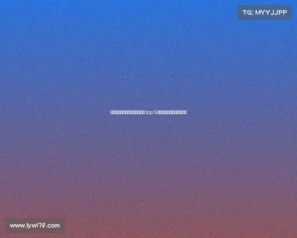 欧洲冠军联赛球队身价排名分析 top 5球队市值对比及影响力揭秘